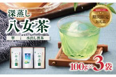 深蒸し八女茶（翠・水出し煎茶）3袋入り