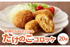 ＜道の駅たちばなオリジナル＞たけのこコロッケ（冷凍）