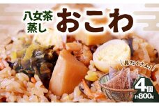 八女茶蒸しおこわ　４個入