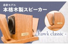 【最新モデル】本格木製スピーカー - hawk classic -