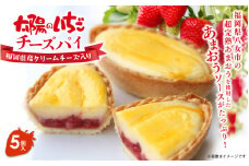 超完熟あまおう使用！太陽のいちごチーズパイ 5個入