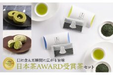 【ギフト対応可能】日本茶 AWARD受賞茶セット