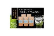 贅沢なひとときを楽しむ、氷水出しすすり茶（ティーバッグ）12個入り×5袋