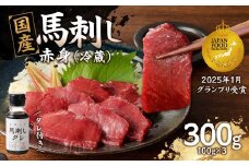 国産 馬刺し 赤身 たれ付き 【赤身】 《福岡肥育》 100g×3 【冷蔵】 国産 馬刺し ヘルシー 食材 九州名物 贅沢 おつまみ 国産 馬肉
