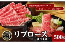 【牛肉】 船小屋牛 リブローススライス 【500g】《筑後》【冷凍】