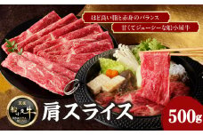 【牛肉】 船小屋牛 肩スライス 【500g】《筑後》【冷凍】