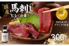 国産 馬刺し 赤身 たれ付き 【ヒレ】 《福岡肥育》 100g×3 【冷蔵】 馬刺し 馬肉 赤身 馬 肉 ヘルシー 低カロリー 高級 グルメ ご当地 特産品 福岡 九州 国産