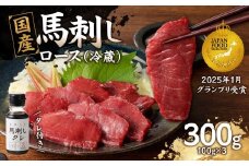 国産 馬刺し 赤身 たれ付き 【ロース】 《福岡肥育》 100g×3 【冷蔵】  馬肉 馬 肉 赤身 タレ付き 馬刺し 国産 約5～6人前 小分け おつまみ お酒 晩酌 グルメ ヘルシー 食べ比べ 希少部位 人気 ギフト 贈答用 送料無料 福岡県 八女市