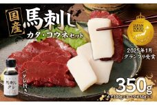 国産 馬刺し 赤身 コウネセット たれ付き 【カタ】 《福岡肥育》 100g×3、コウネ50g×1 【冷凍】 馬刺し 馬肉 赤身 コウネ カタ馬 肉 ヘルシー 低カロリー 高級 グルメ ご当地 特産品 福岡 九州 国産