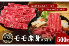 【牛肉】 船小屋牛 モモ 赤身スライス 【500g】《筑後》【冷凍】