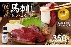 国産 馬刺し 赤身 コウネセット たれ付き 【ヒレ】 《福岡肥育》 100g×3、コウネ50g×1 【冷凍】 馬刺し 馬肉 赤身 馬 肉 ヘルシー 低カロリー 高級 グルメ ご当地 特産品 福岡 九州 国産
