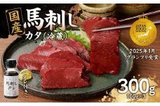 国産 馬刺し 赤身 たれ付き 【カタ】 《福岡肥育》 100g×3 【冷蔵】　馬刺し 馬肉 赤身 カタ 馬 肉 ヘルシー 低カロリー 高級 グルメ ご当地 特産品 福岡 九州 国産