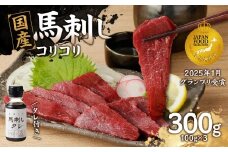 国産 馬刺し 赤身 コリコリ たれ付き 《福岡肥育》 100g×3 【冷凍】 馬刺し 馬肉 赤身 馬 肉 ヘルシー 低カロリー 高級 グルメ ご当地 特産品 福岡 九州 国産 コリコリ 贅沢 お取り寄せ