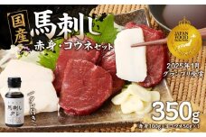 国産 馬刺し 赤身 コウネセット たれ付き 【赤身】 《福岡肥育》 100g×3、コウネ50g×1 【冷凍】 馬肉 馬 肉 赤身 コウネ セット タレ付き 馬刺し 国産 約5～6人前 冷凍 小分け 真空パック おつまみ お酒 晩酌 グルメ ヘルシー 食べ比べ 希少部位 人気 ギフト 贈答用 送料無料 福岡県 八女市