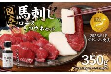 国産 馬刺し 赤身 コウネセット たれ付き 【ロース】 《福岡肥育》 100g×3、コウネ50g×1 【冷凍】　馬刺し 馬肉 赤身 コウネ 馬 肉 ヘルシー 低カロリー 高級 グルメ ご当地 特産品 福岡 九州 国産