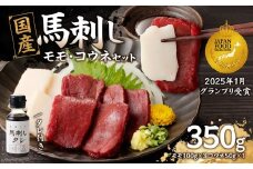 国産 馬刺し 赤身 コウネセット たれ付き 【モモ】 《福岡肥育》 100g×3、コウネ50g×1 【冷凍】 馬刺し 馬肉 赤身 コウネ モモ馬 肉 ヘルシー 低カロリー 高級 グルメ ご当地 特産品 福岡 九州 国産