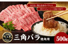 【牛肉】 船小屋牛 三角バラ  焼肉 【500g】《筑後》【冷凍】 焼肉用 カルビ バラ 丼 ほど良い脂 赤身 ジューシー よしおか総本舗八女 老舗