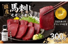 国産 馬刺し 赤身 たれ付き 【モモ】 《福岡肥育》 100g×3 【冷蔵】 馬刺し 馬肉 モモ 馬 肉 ヘルシー 低カロリー 高級 グルメ ご当地 特産品 福岡 九州 国産