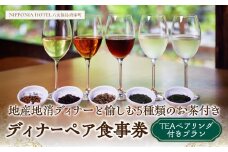 【TEAペアリング付ディナープラン】地産地消ディナーと愉しむ5種類のお茶付きペアチケット