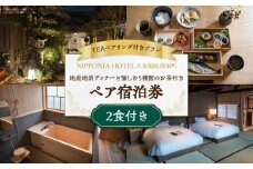 【TEAペアリング付プラン】地産地消ディナーと愉しむ5種類のお茶付き＜2食付宿泊ペアチケット＞