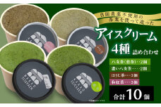 自園農薬不使用の茶葉を使って造ったアイスクリーム4種詰め合わせ