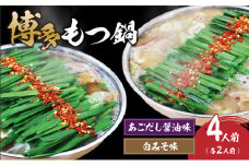 博多もつ鍋４人前（あごだし醤油味、白みそ味各２人前）