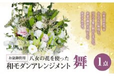 お盆御供用　八女の花を使った和モダンアレンジメント「舞」　初盆 お供え フラワーアレンジメント 花 福岡