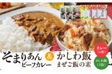 そまりあんビーフカレー＆かしわ飯 まぜご飯の素