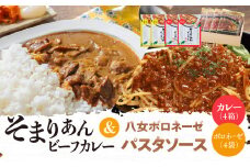 そまりあんビーフカレー＆八女ボロネーゼパスタソース
