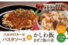 八女ボロネーゼパスタソース＆かしわ飯 まぜご飯の素