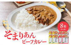 そまりあんビーフカレー