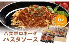 八女ボロネーゼパスタソース