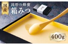 ★先行受付★ 【2025年12月より順次発送】国産 箱みつ 400ｇ デザート スイーツ プレゼント 贈り物 はちみつ ハチミツ ハニー 箱蜜