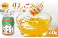 国産 りんごみつ 140ｇ
