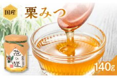国産 栗みつ 140ｇ