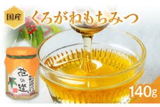 国産 くろがねもちみつ 140ｇ