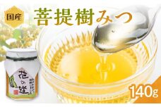 国産 菩提樹みつ 140ｇ