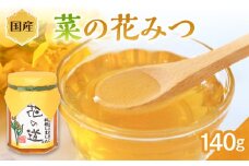 国産 菜の花みつ 140ｇ