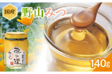 国産 野山みつ 140ｇ