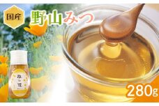 国産 野山みつ 280ｇ