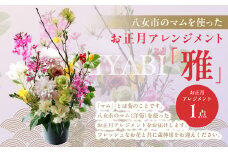 八女市のマムを使ったお正月アレンジメント「雅」