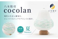 【八女提灯】cocolan　四季シリーズ　夏／Summer ちょうちん 伝統工芸品 日本 職人技 温もり 光 ライト 電気 和紙 電池式 ギフト プレゼント コンパクト 福岡県 八女市