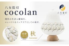 【八女提灯】cocolan　四季シリーズ　秋／Autumn ちょうちん 伝統工芸品 日本 職人技 温もり 光 ライト 電気 和紙 電池式 ギフト プレゼント コンパクト 福岡県 八女市