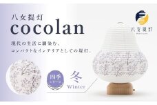 【八女提灯】cocolan　四季シリーズ　冬／Winter ちょうちん 伝統工芸品 日本 職人技 温もり 光 ライト 電気 和紙 電池式 ギフト プレゼント コンパクト 福岡県 八女市