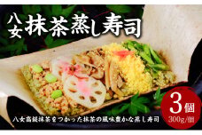 八女抹茶蒸し寿司　3個入りセット