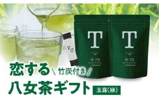 恋する八女茶ギフト TG-2 玉露 ティーバッグ