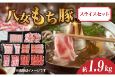 八女もち豚スライスセット 約1.9キロ 豚肉 ロース モモ 切り落とし