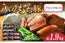 八女もち豚ブロックセット 約1.9キロ 豚肉 ロース モモ