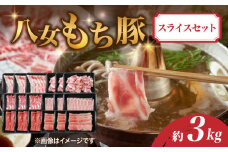 八女もち豚スライスセット 計約3キロ 豚肉 モモ バラ ロース 肩ロース 切り落とし