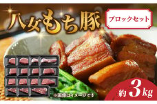 八女もち豚ブロックセット 約3キロ 豚肉 肩ロース ロース モモ